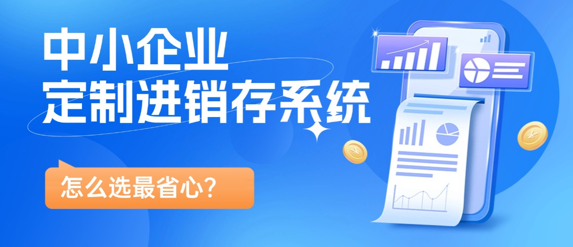 中小企业定制进销存系统