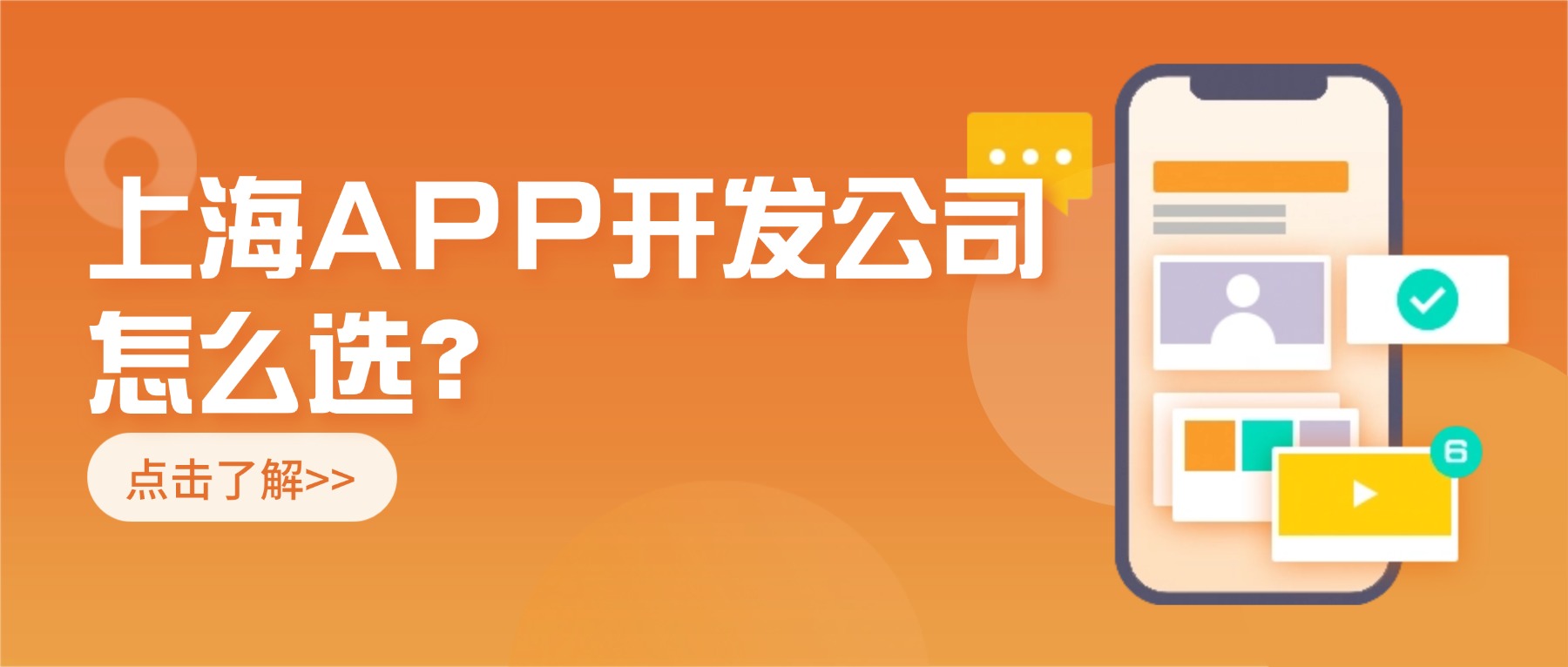 上海APP开发公司怎么选
