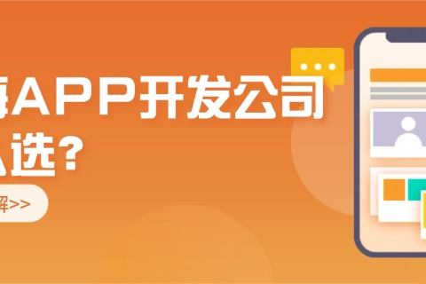 上海APP开发公司怎么选？十大排行榜推荐！