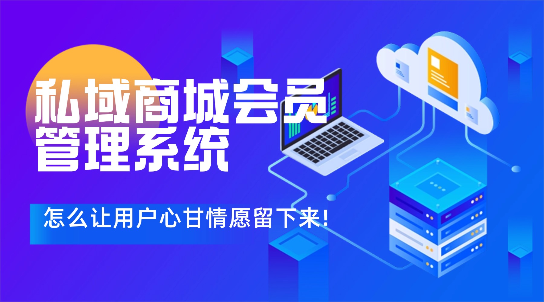 私域商城会员管理系统