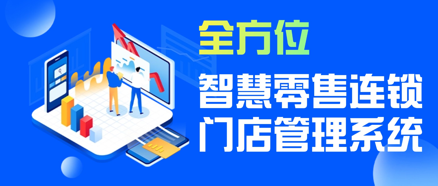 智慧零售连锁门店管理系统