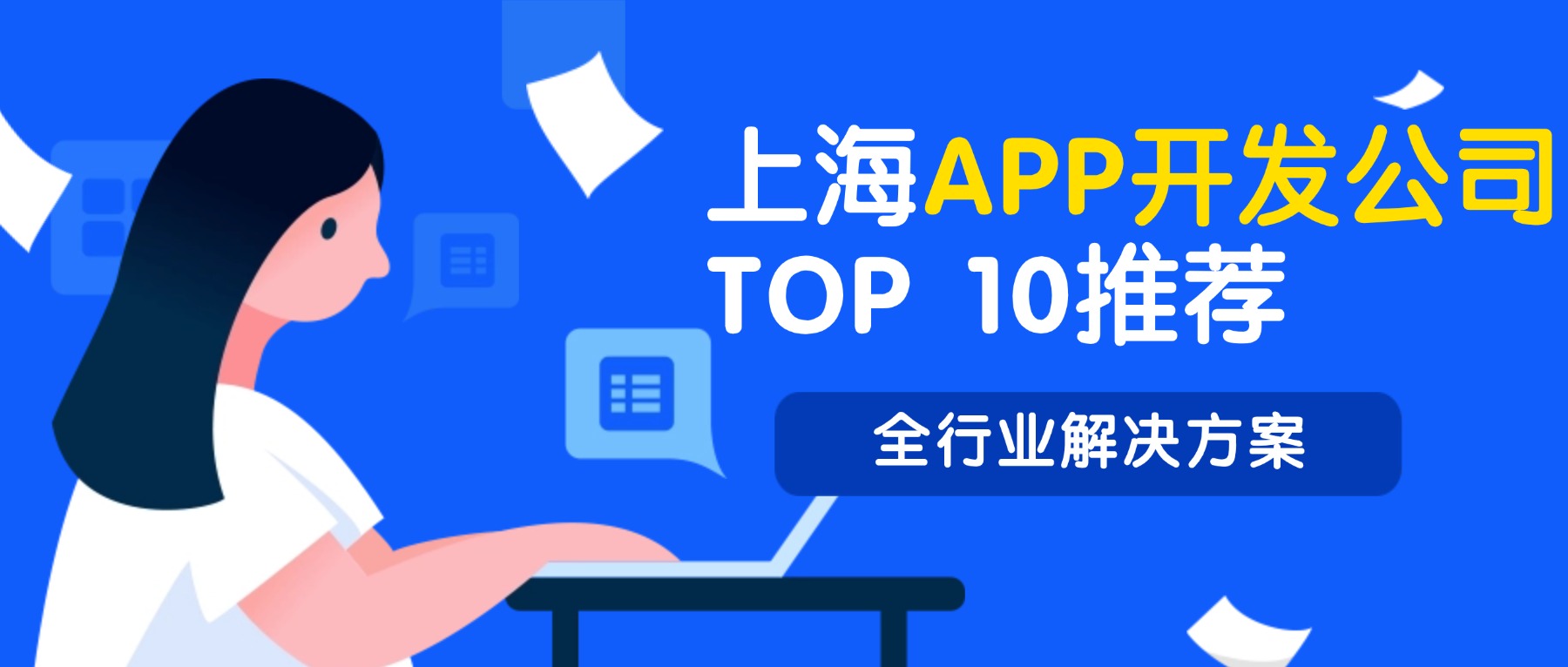 上海十大app开发公司排名榜