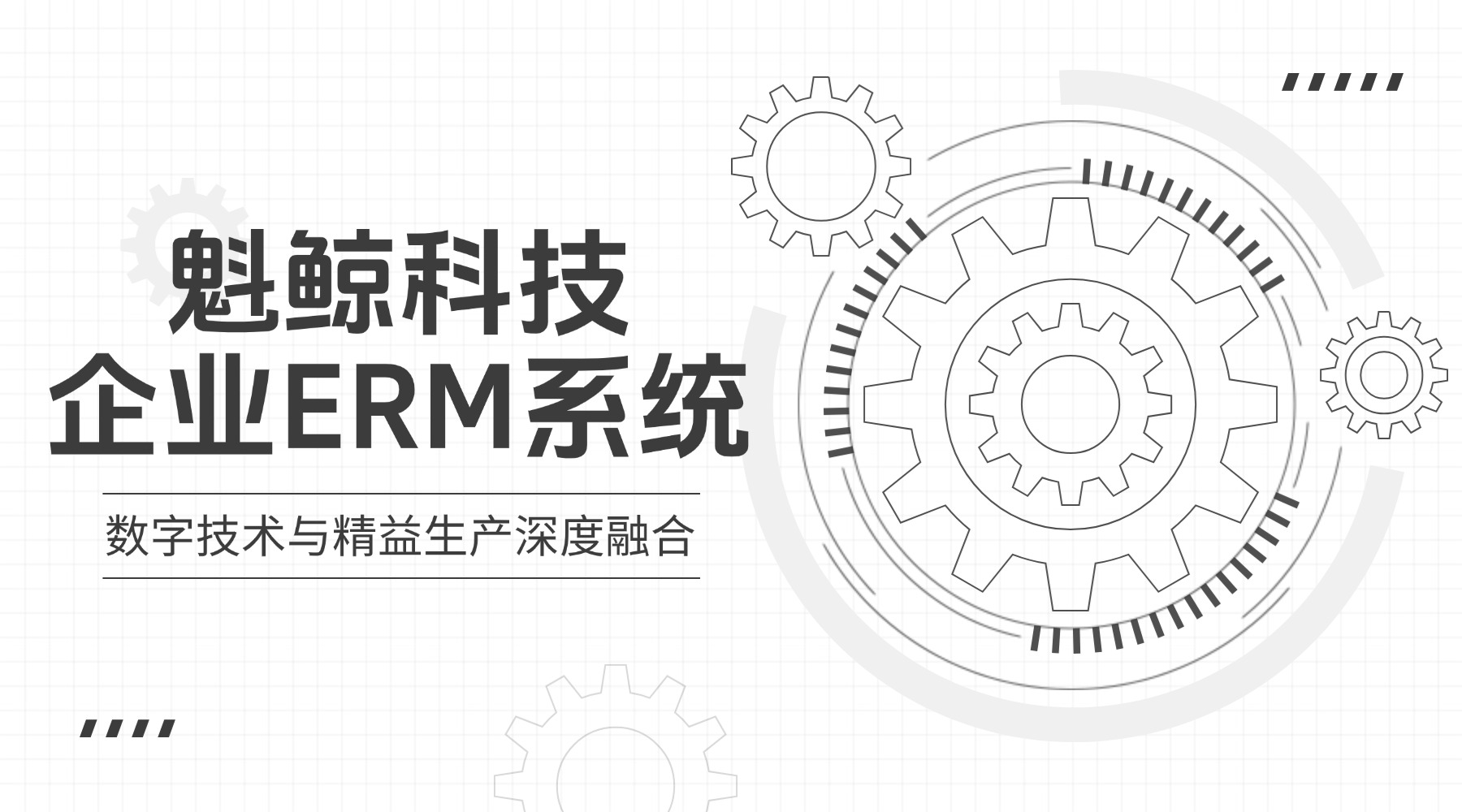 魁鲸科技企业ERM系统