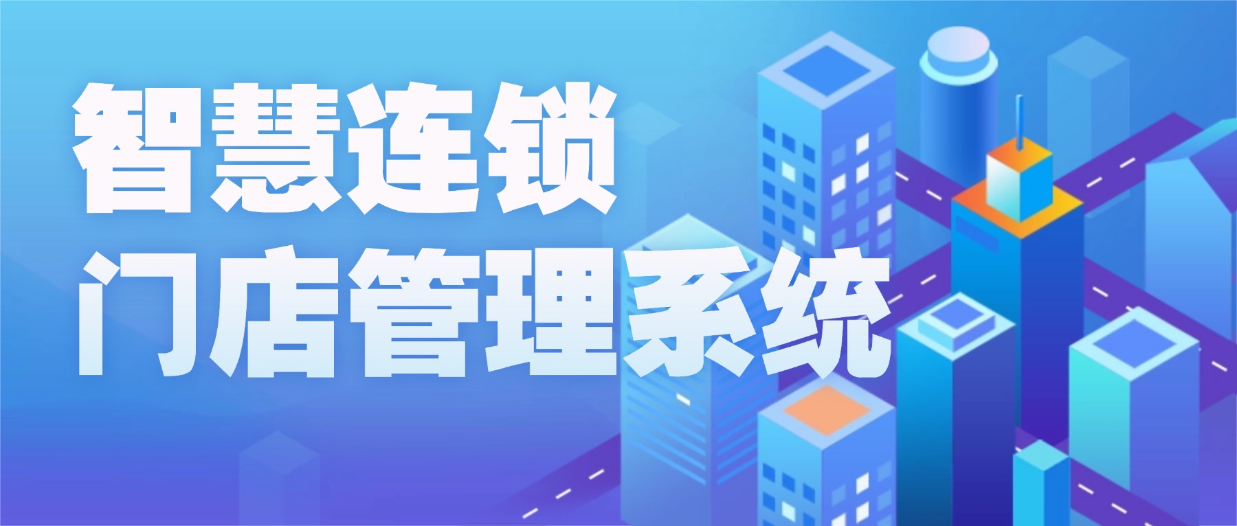 智慧连锁门店管理系统