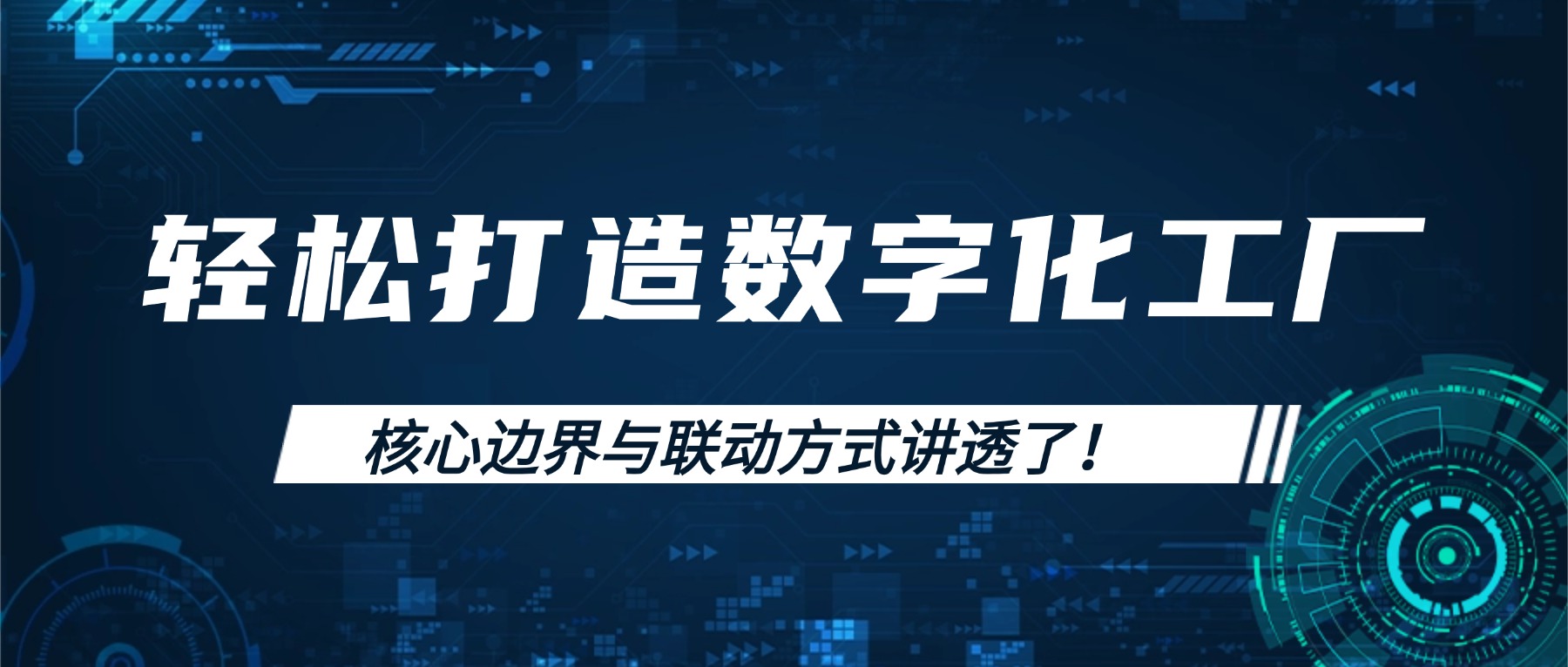 数字化工厂