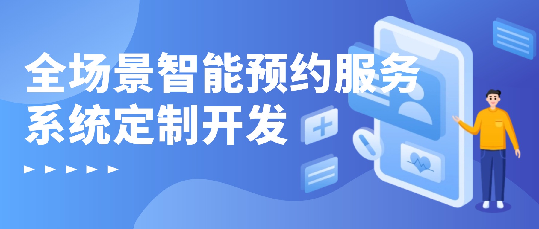 全场景智能预约服务系统定制开发