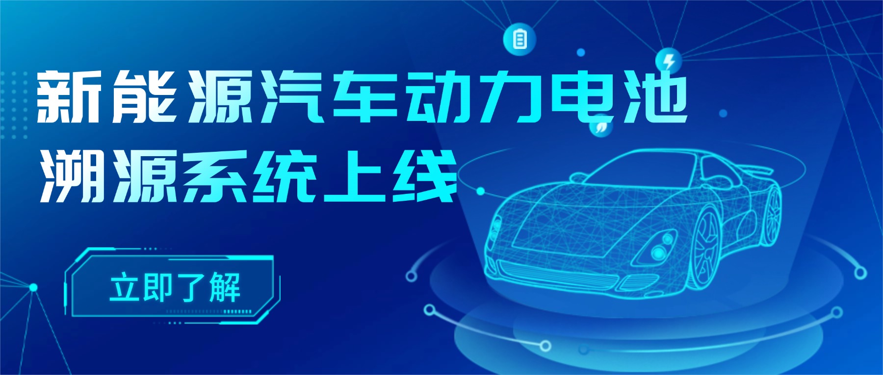 新能源汽车动力电池溯源系统