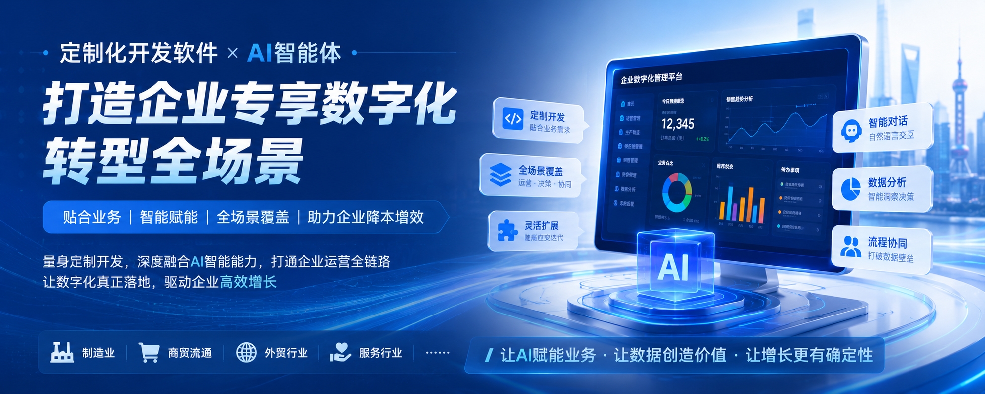 定制化开发软件结合AI智能体 打造企业专享数字化转型全场景
