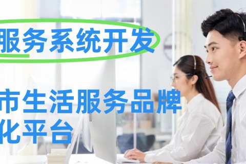上门服务系统开发案例：魁鲸科技为某城市生活服务品牌定制预约、派单、上门履约与结算一体化平台