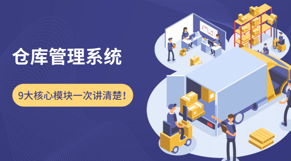 仓库管理系统
