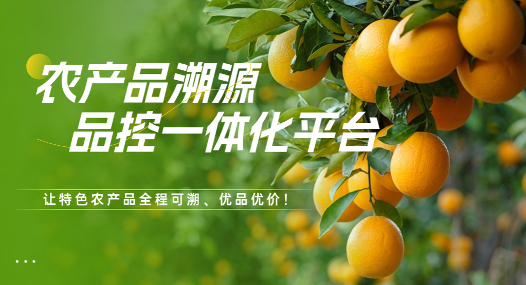 农产品溯源品控一体化平台