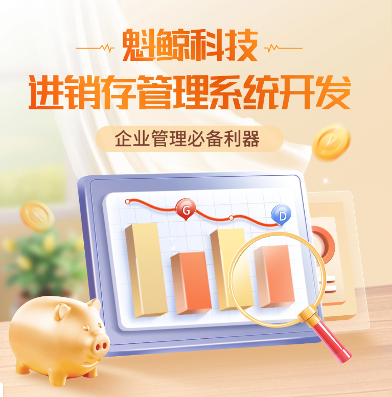 魁鲸科技进销存系统开发