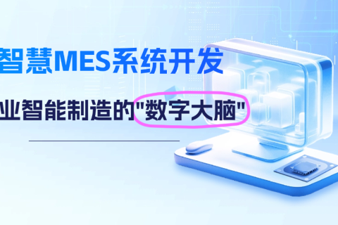 生产管理有心无力？不知从何入手？一个智慧MES生产管理系统，让您轻松掌控车间！