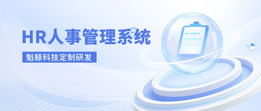 HR人事管理系统开发