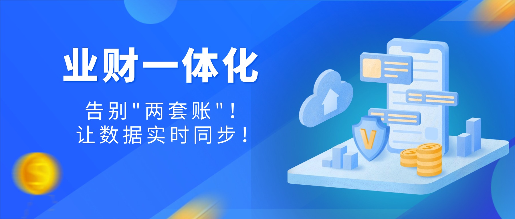 业财一体化ERP