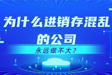 企业管理系统定制开发：为什么进销存混乱的公司，永远做不大？