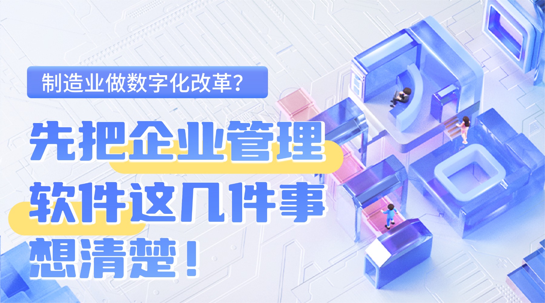 制造业企业管理软件