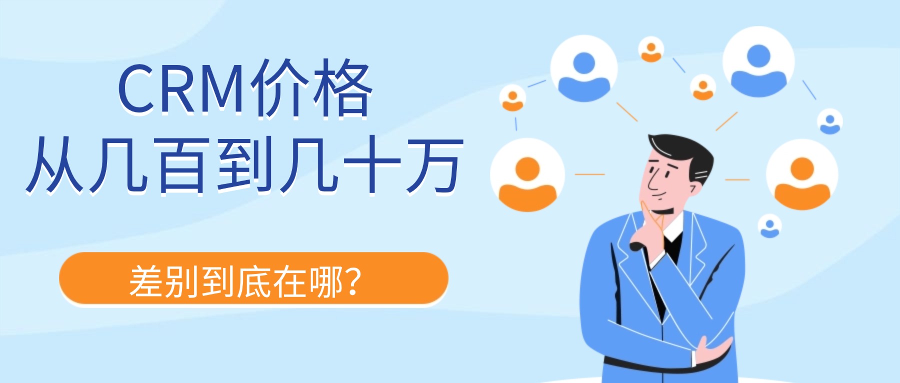 CRM系统价格