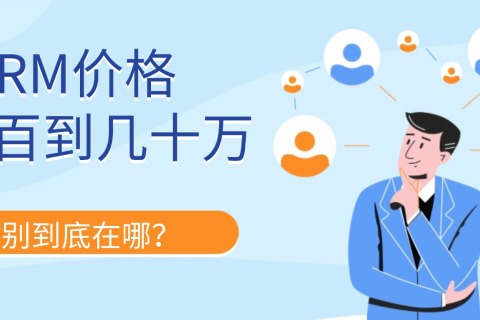 CRM系统价格从几百到几十万，差别到底在哪？