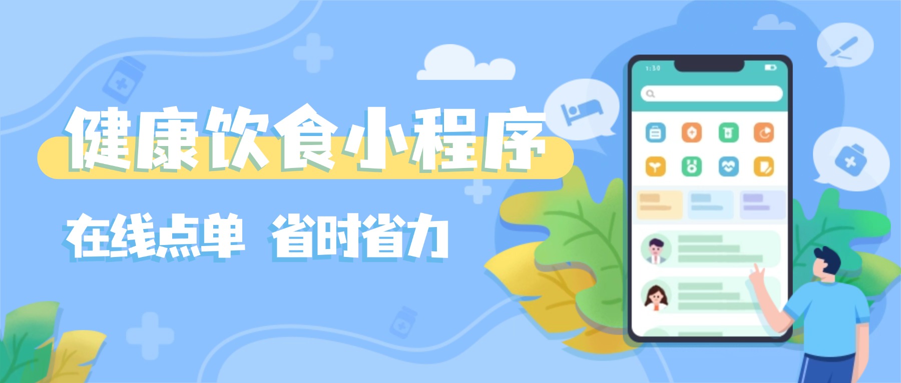 健康饮食小程序