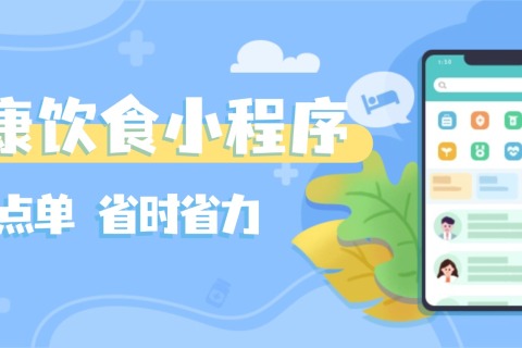 如何打造集团内部的一款健康饮食小程序？
