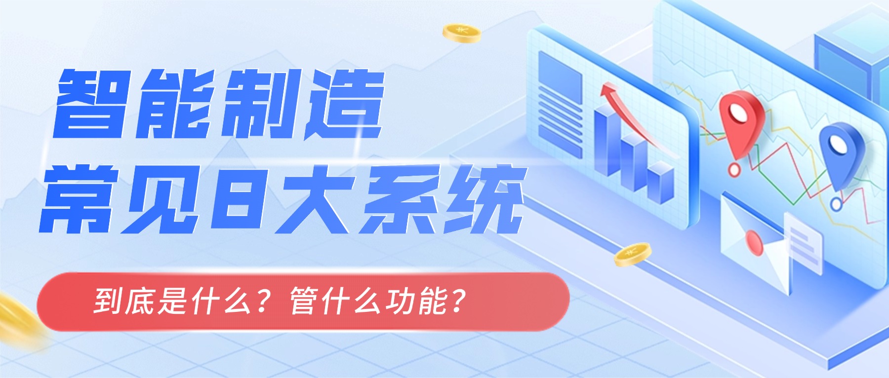 智能制造数字化系统
