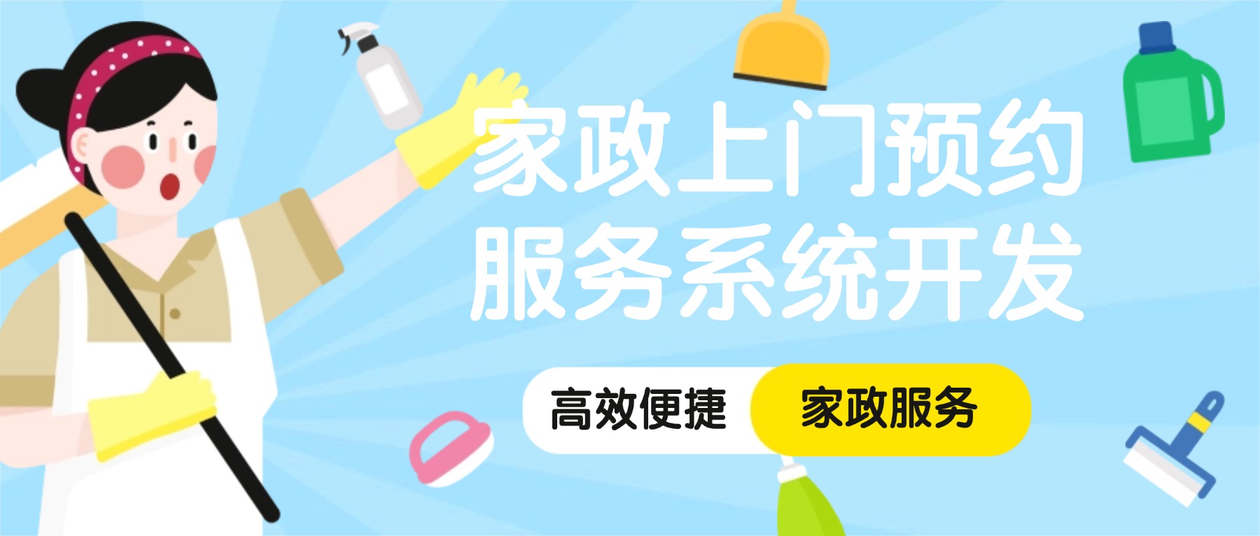 家政上门预约服务系统开发