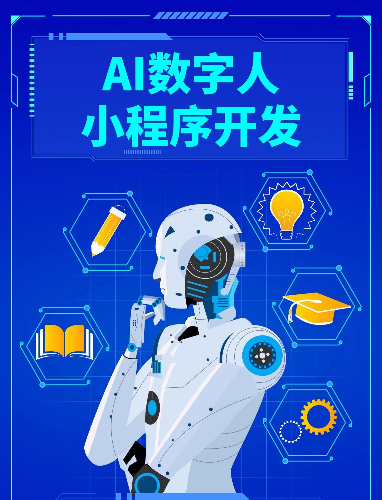 AI数字人小程序开发
