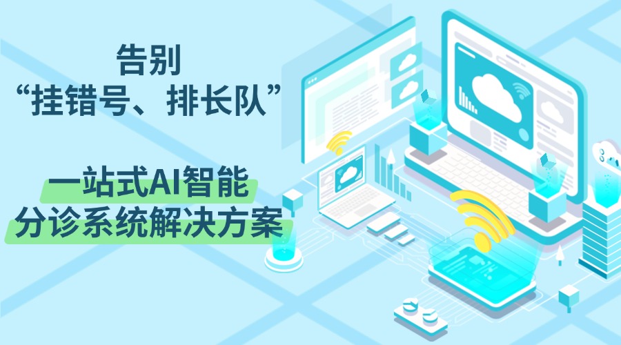 一站式AI智能分诊系统开发
