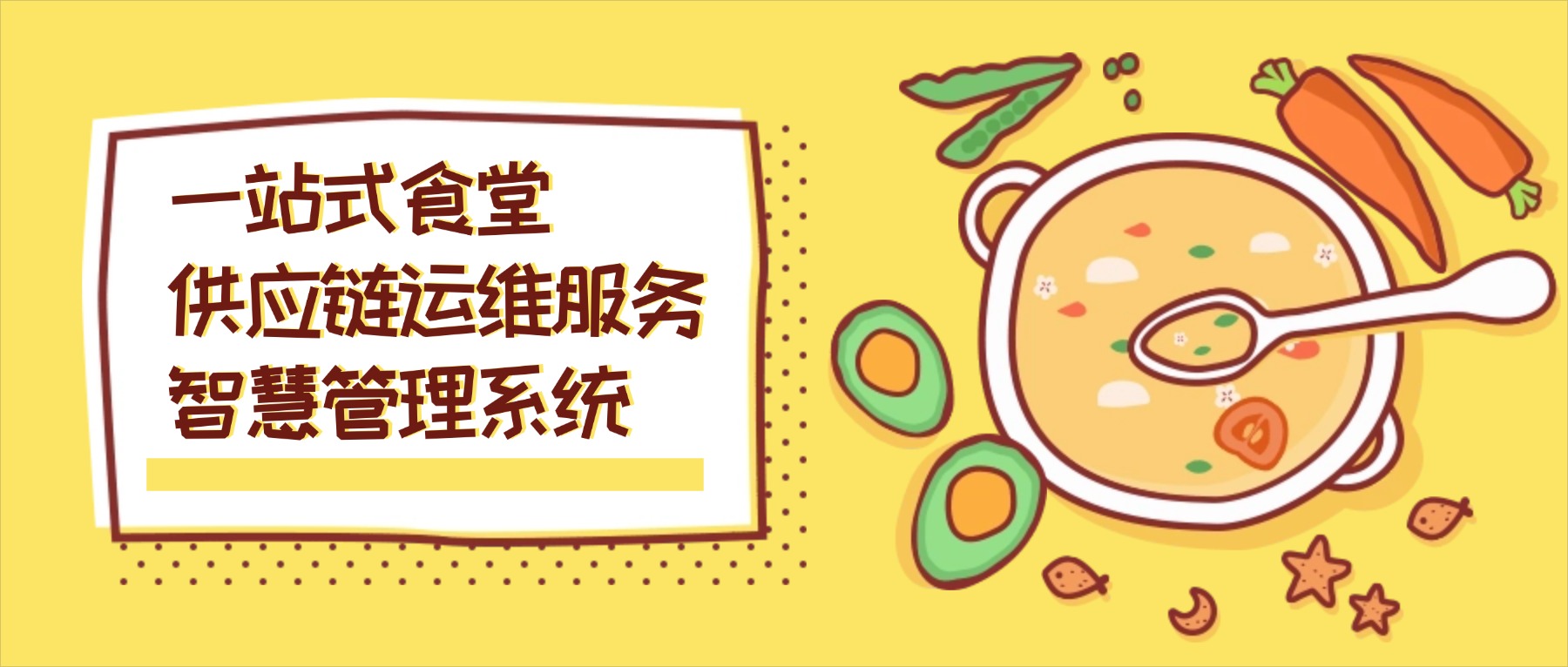 一站式食堂供应链运维服务智慧管理系统