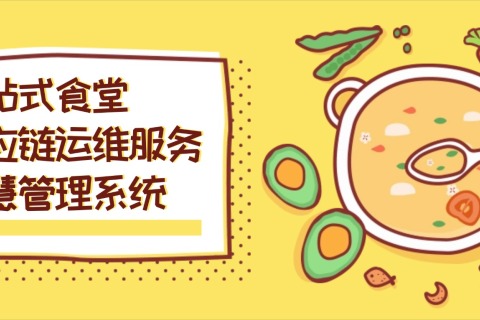 一站式食堂供应链运维服务智慧管理系统，让供应商和采购食堂使用更加便利！