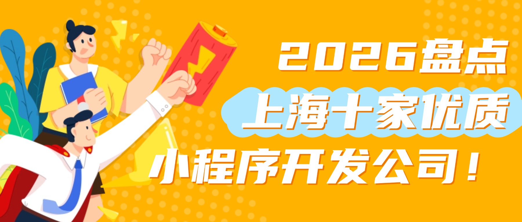 上海十家优质小程序开发公司