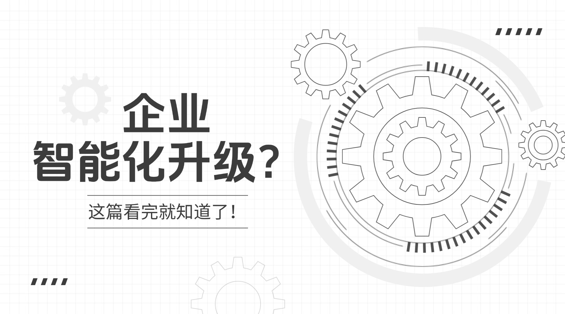 企业智能化升级