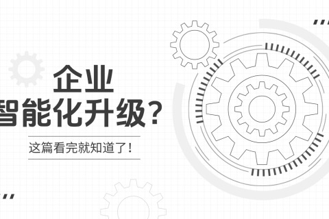 企业想智能化升级？但分不清WMS和MES系统，这篇看完就知道了！