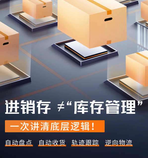 进销存库存管理
