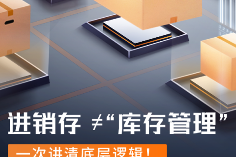 企业系统定制开发：进销存 ≠“库存管理”：一次讲清底层逻辑！