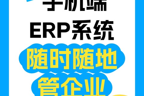 手机端ERP系统开发：让你随时随地管企业，效率起飞！