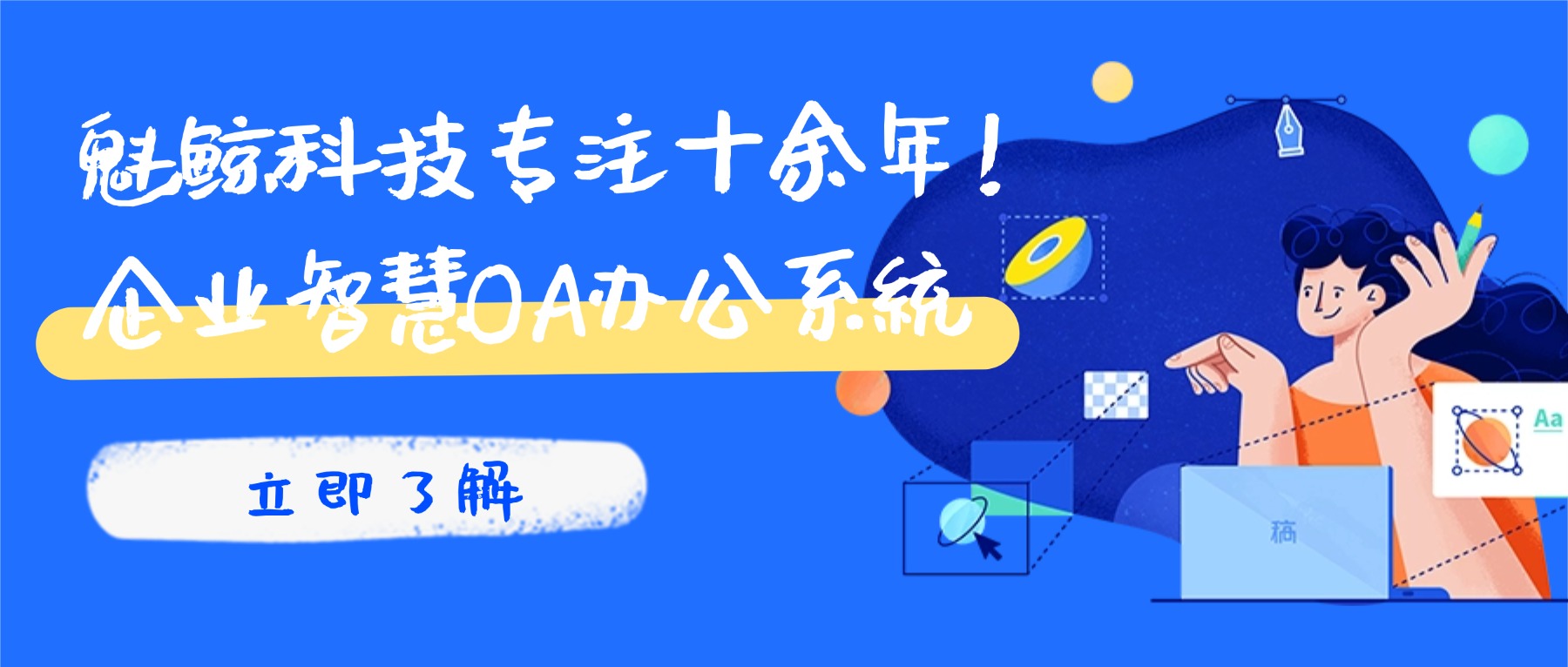 魁鲸科技专注企业智慧OA办公系统开发