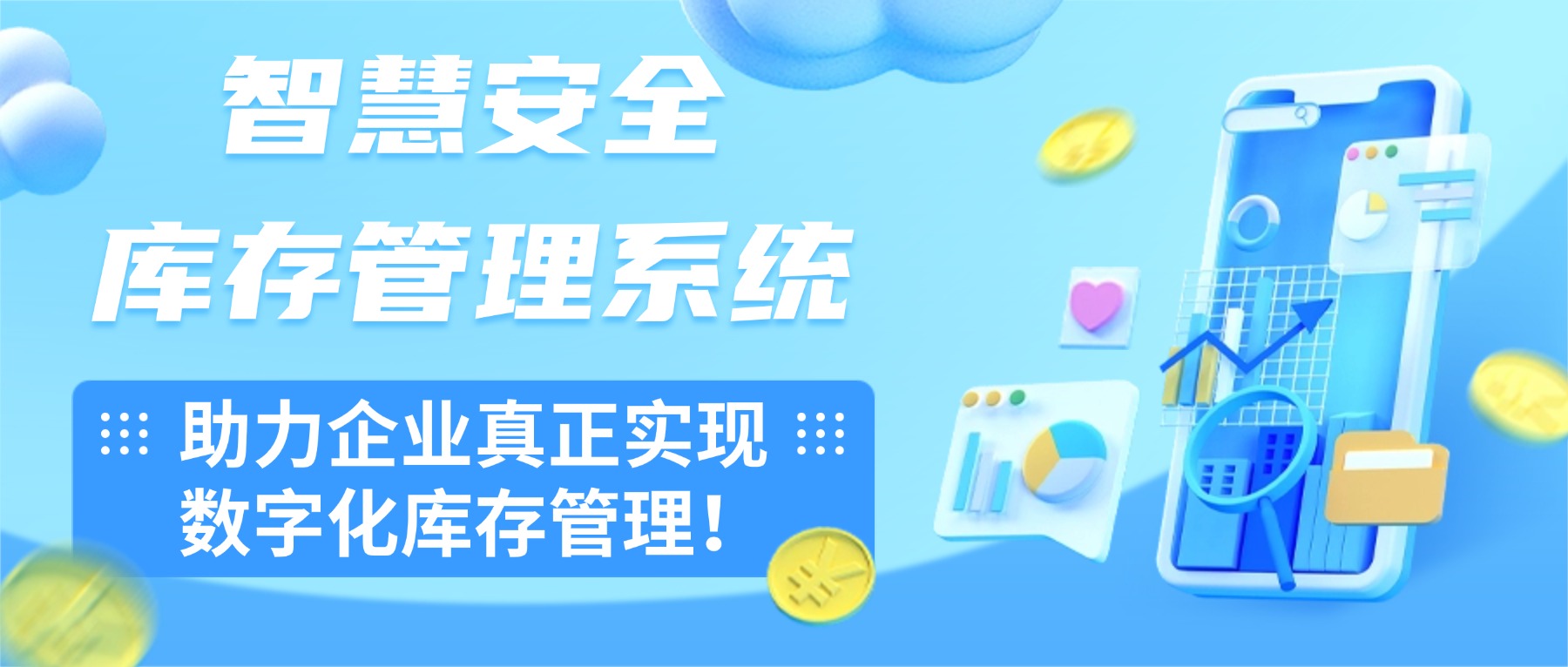 智慧安全库存管理系统开发