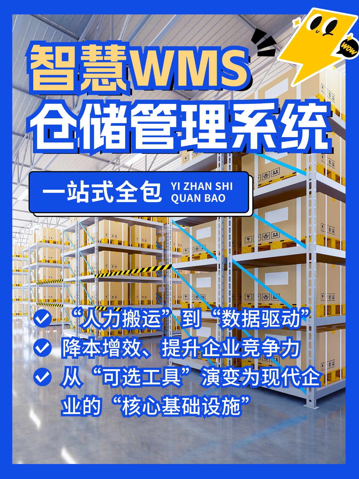 智慧WMS仓储管理系统开发