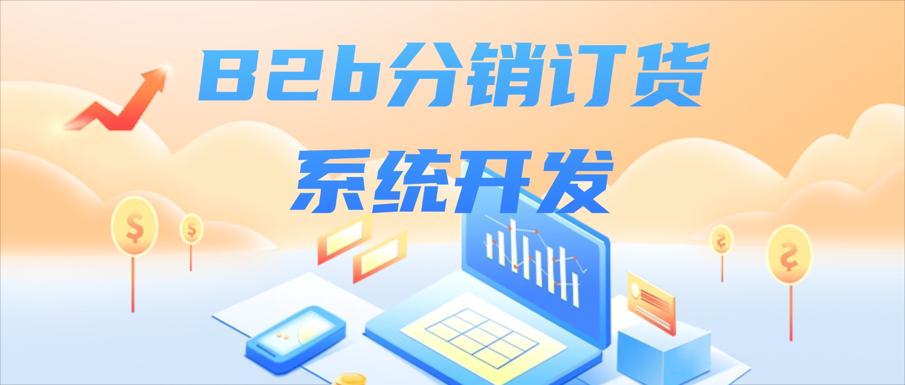 B2b分销订货系统开发