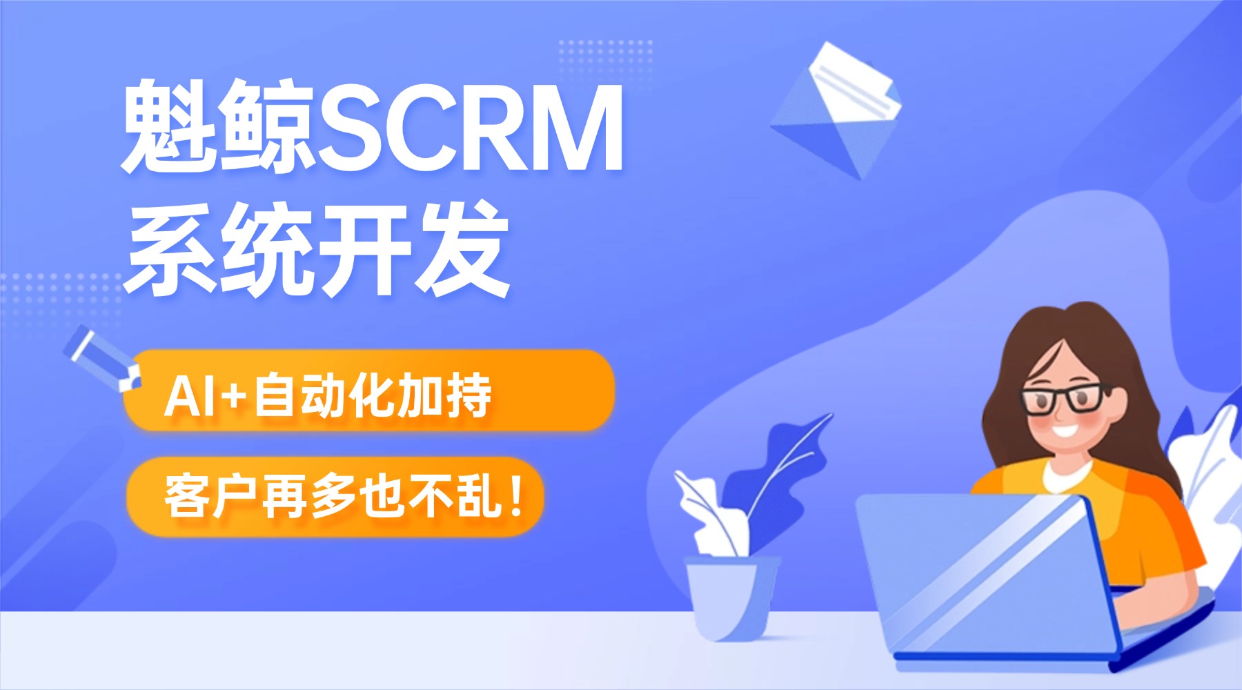 魁鲸科技SCRM系统开发