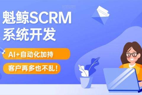 客户再多也不乱！魁鲸科技SCRM系统开发：AI+自动化加持，一站式快速运营解决方案！