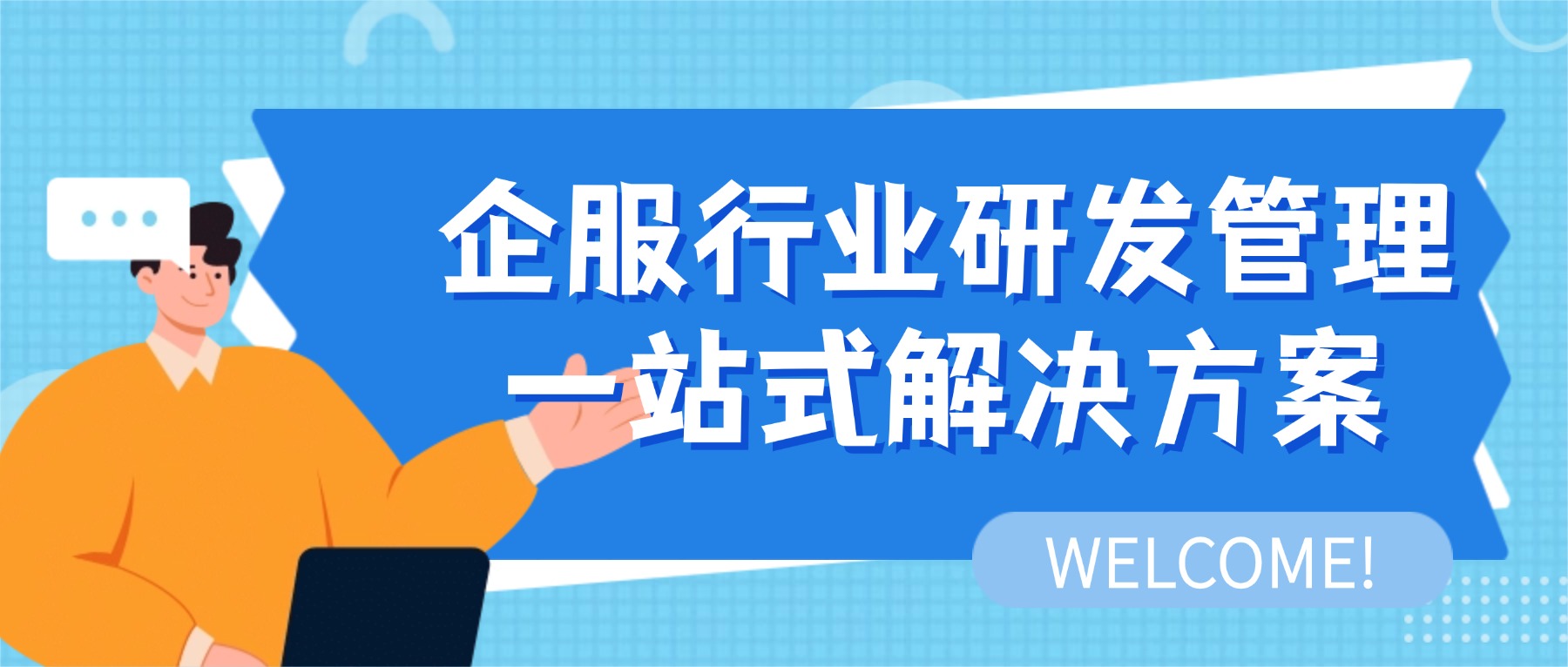 企服行业研发管理一站式解决方案
