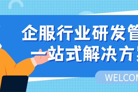 企服行业研发管理一站式解决方案：实现研发全周期全流程支撑