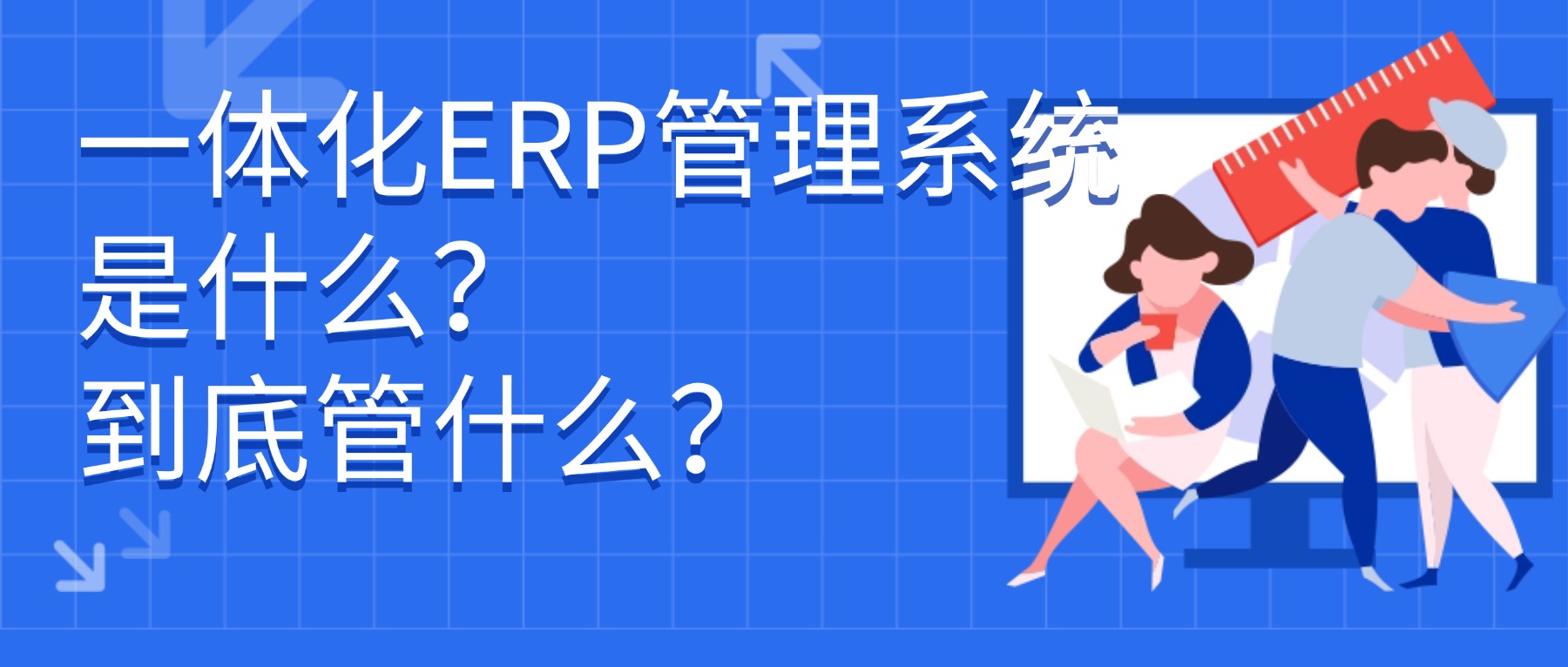 一体化ERP管理系统开发