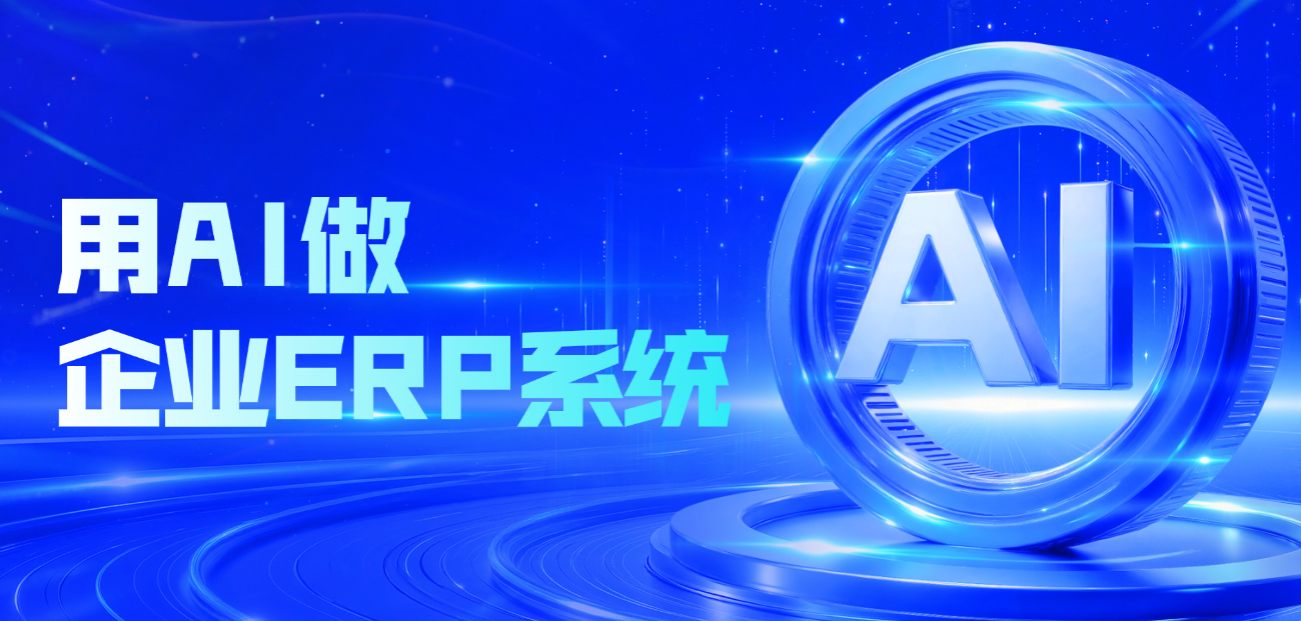 专业的ERP系统定制开发公司