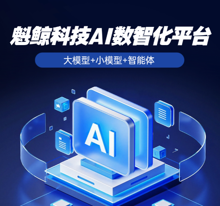 魁鲸科技AI数智化平台开发
