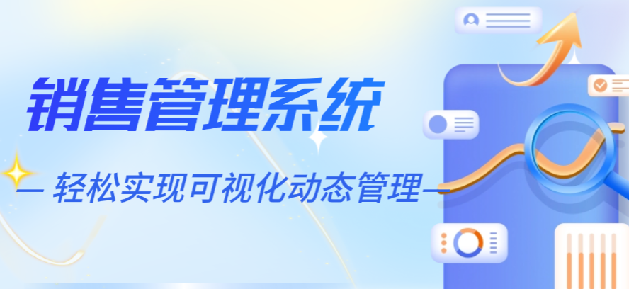 销售管理系统可视化动态管理