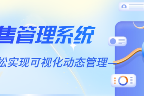 企业销售数据分析这样做，销售管理系统轻松实现可视化动态管理！